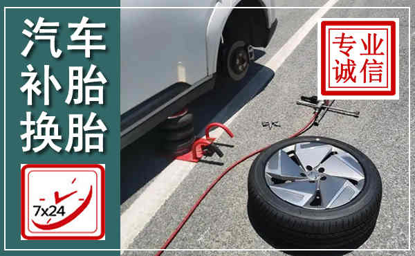 辽阳汽车换轮胎,附近上门换轮胎电话