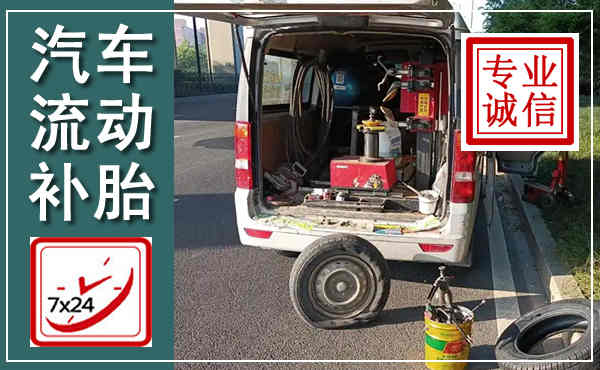 辽阳汽车流动补胎,附近补胎电话