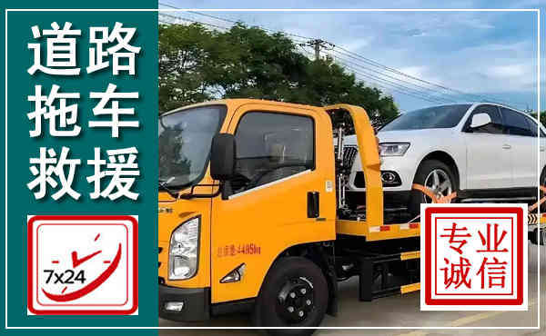 辽阳拖车救援,汽车救援拖车电话