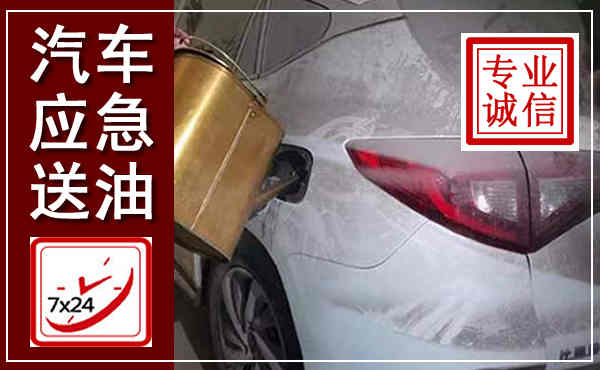 辽阳汽车送油救援,附近上门送油电话