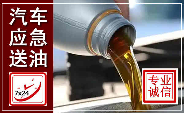 辽阳汽车送燃油救援,附近上门送燃油电话