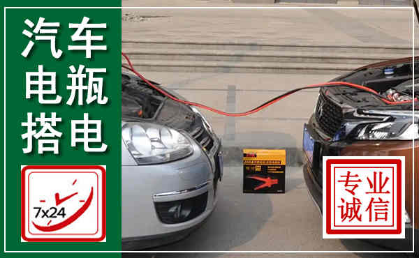 辽阳汽车搭电,附近电瓶搭电救援电话