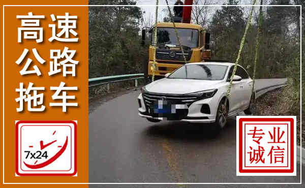 辽阳高速公路拖车,附近高速公路拖车救援电话