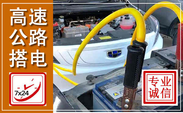 辽阳高速公路汽车搭电,中途电瓶维修电话