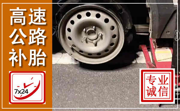 辽阳高速公路流动补胎,汽车换轮胎电话