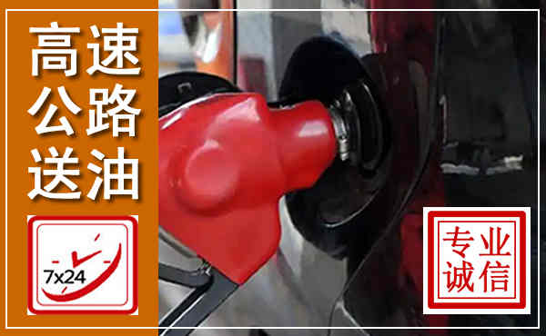 辽阳高速公路汽车送油,汽车救援送油电话
