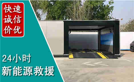 辽阳新能源汽车救援场景与案例